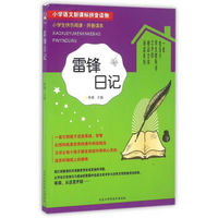 小学生快乐阅读拼音读本:雷锋日记(小学语文新课标拼音读物)