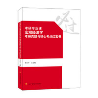考研专业课宏观经济学考研真题与核心考点红宝书