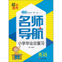 超能学典 名师导航小学毕业总复习：英语