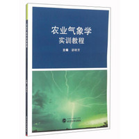 农业气象学实训教程