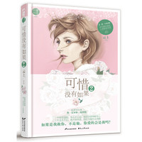 可惜没有如果2