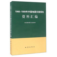 1966-1989年中国地震灾害损失资料汇编