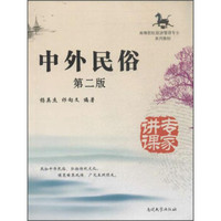 中外民俗（第二版）/高等院校旅游管理专业系列教材