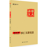 厚大司考2017国家司法考试厚大讲义理论卷 李仁玉讲民法