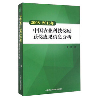 2008-2015年中国农业科技奖励获奖成果信息分析