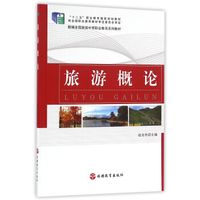 旅游概论