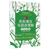 常青藤英语：高一完形填空与阅读理解优化训练（优选150篇）