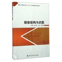 船体结构与识图