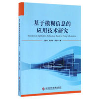 基于模糊信息的应用技术研究