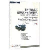 中国农村信息化资源配置的相关问题研究 基于有效供给与有效需求的视角