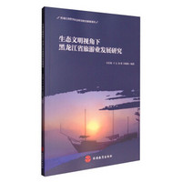 生态文明视角下黑龙江省旅游业发展研究