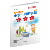 小学生同步字帖·新课标沪教版·升级版：一年级（上）