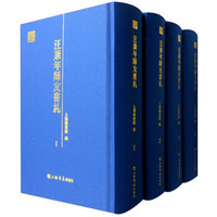 汪康年师友书札(套装1-4册)