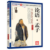国学典藏书系：论语·孟子