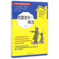小学生快乐阅读:克雷洛夫寓言(拼音读本)/小学语文新课标拼音读物