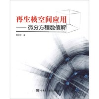 再生核空间应用:微分方程数值解