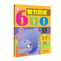 智力测试600题 2-3岁提高篇