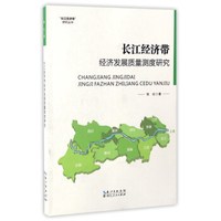 长江经济带经济发展质量测度研究/长江经济带研究丛书