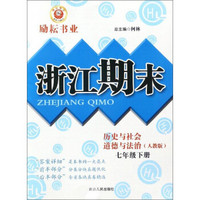 浙江期末：历史与社会道德与法治（七年级下册 人教版）