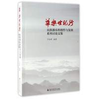 华乐世纪行（民族器乐的创作与发展系列讨论文集）