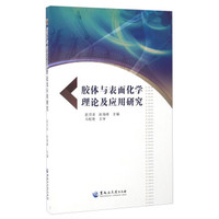 胶体与表面化学理论及应用研究
