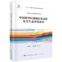 中国典型区域城市化过程及其生态环境效应