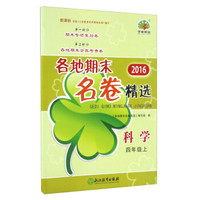 各地期末名卷精选：科学（四年级上 新课标 2016）