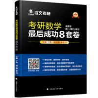 考研数学最后成功8套卷