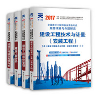 2017全国注册造价工程师资格考试历年真题 教材配套习题集试题押题试卷：安装工程（套装共4本）