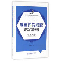 学习评价问题诊断与解决（小学英语）/学习评价问题诊断与解决研修丛书