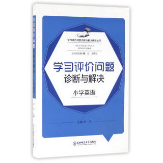 学习评价问题诊断与解决（小学英语）/学习评价问题诊断与解决研修丛书