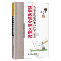 近年全国重点大学自主招生数学试题全解及研究.北约卷