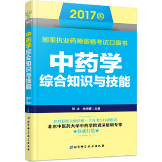 2017版国家执业药师资格考试口袋书 中药学综合知识与技能