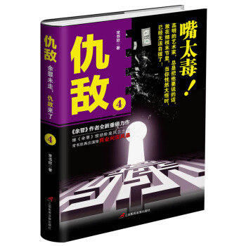 《仇敌·4：嘴太毒！》