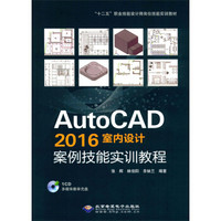 AutoCAD 2016室内设计案例技能实训教程（附光盘）