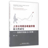 上市公司综合收益价值相关性研究：依循中国新会计准则