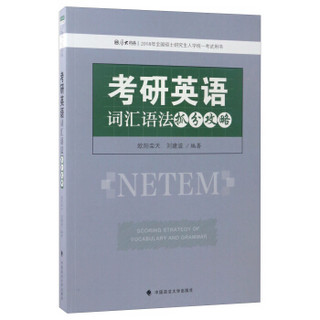 考研英语词汇语法抓分攻略/2018年全国硕士研究生入学统一考试用书