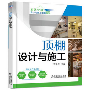 家居空间设计与施工细节系列 顶棚设计与施工（第2版）