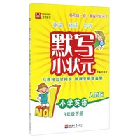 默写小状元：小学英语（三年级下册 人教版）