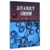 高等无机化学习题精解