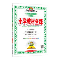 小学教材全练 六年级语文上 教育科学版 六三制 2017秋