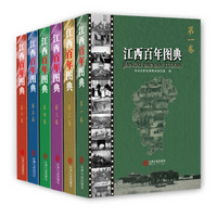 江西百年图典(套装共6卷,精装,150多万字,1万余幅图片,反映了波澜壮阔的江西百年历史)