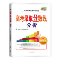 天利38套 2017高考录取分数线分析