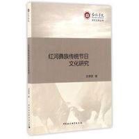 红河彝族传统节日文化研究