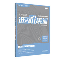 进阶集训2018新版高中英语 完形填空阅读理解七选五高考 外研社英语专项训练