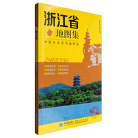 2017年 新版 中国分省系列地图集：浙江省地图集 政区+地形地图册