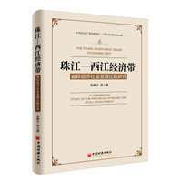 珠江——西江经济带：省际经济社会发展比较研究