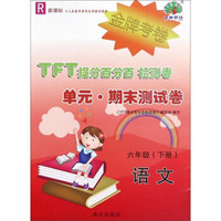 TFT提分百分百检测卷 单元·期末测试卷：语文（六年级下册 R 新课标）