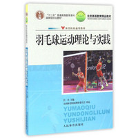 羽毛球运动理论与实践/“十二五”普通高等教育本科国家级规划教材