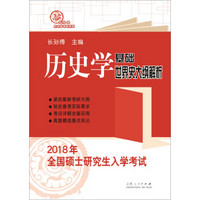 2018年全国硕士研究生入学考试历史学基础·世界史大纲解析